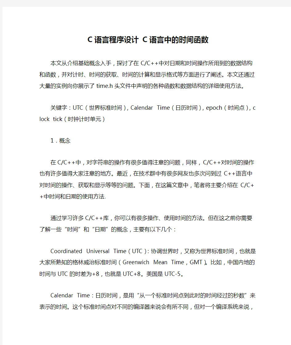 C语言程序设计 C语言中的时间函数