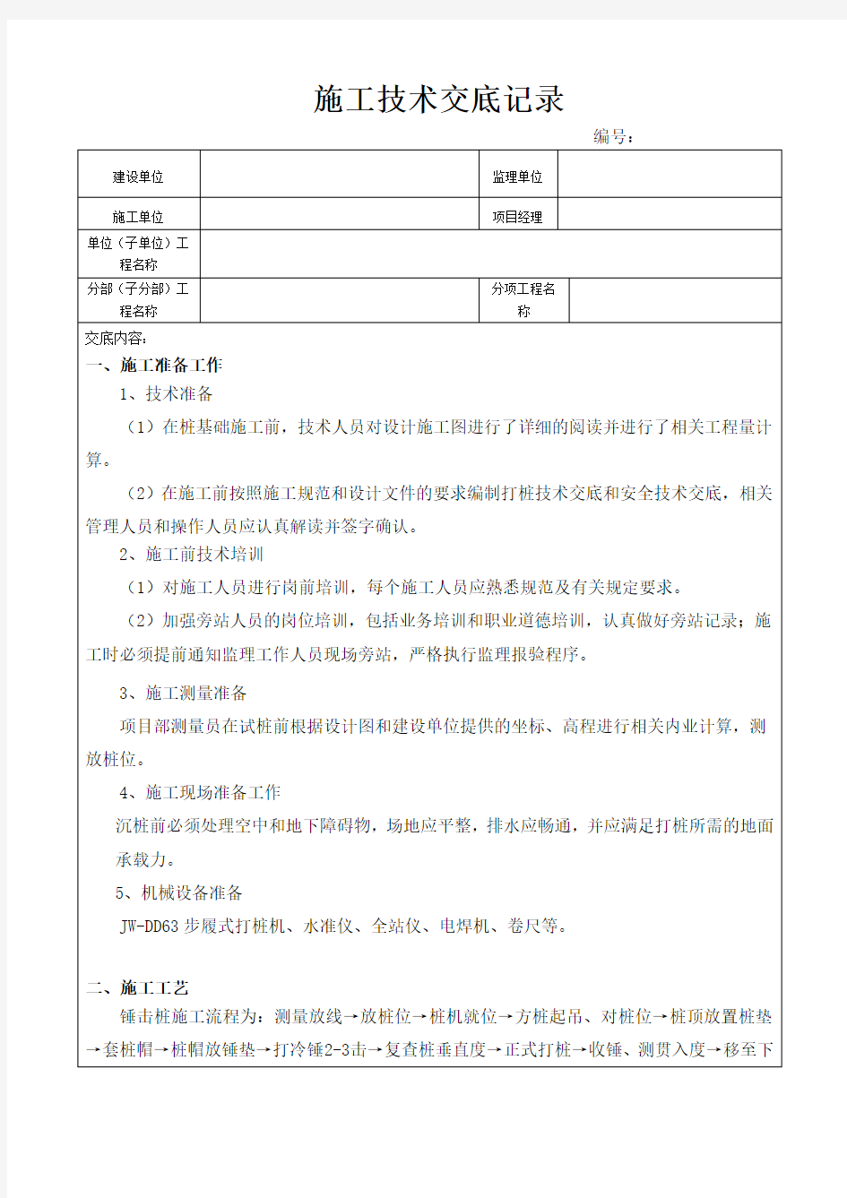 锤击桩施工技术交底