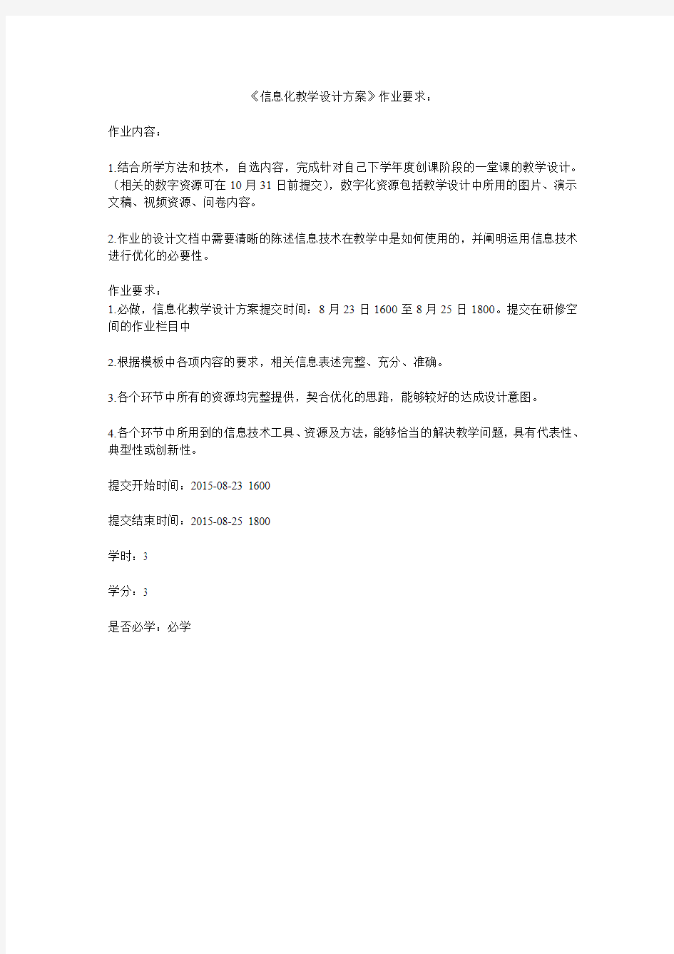 《信息化教学设计方案》作业要求