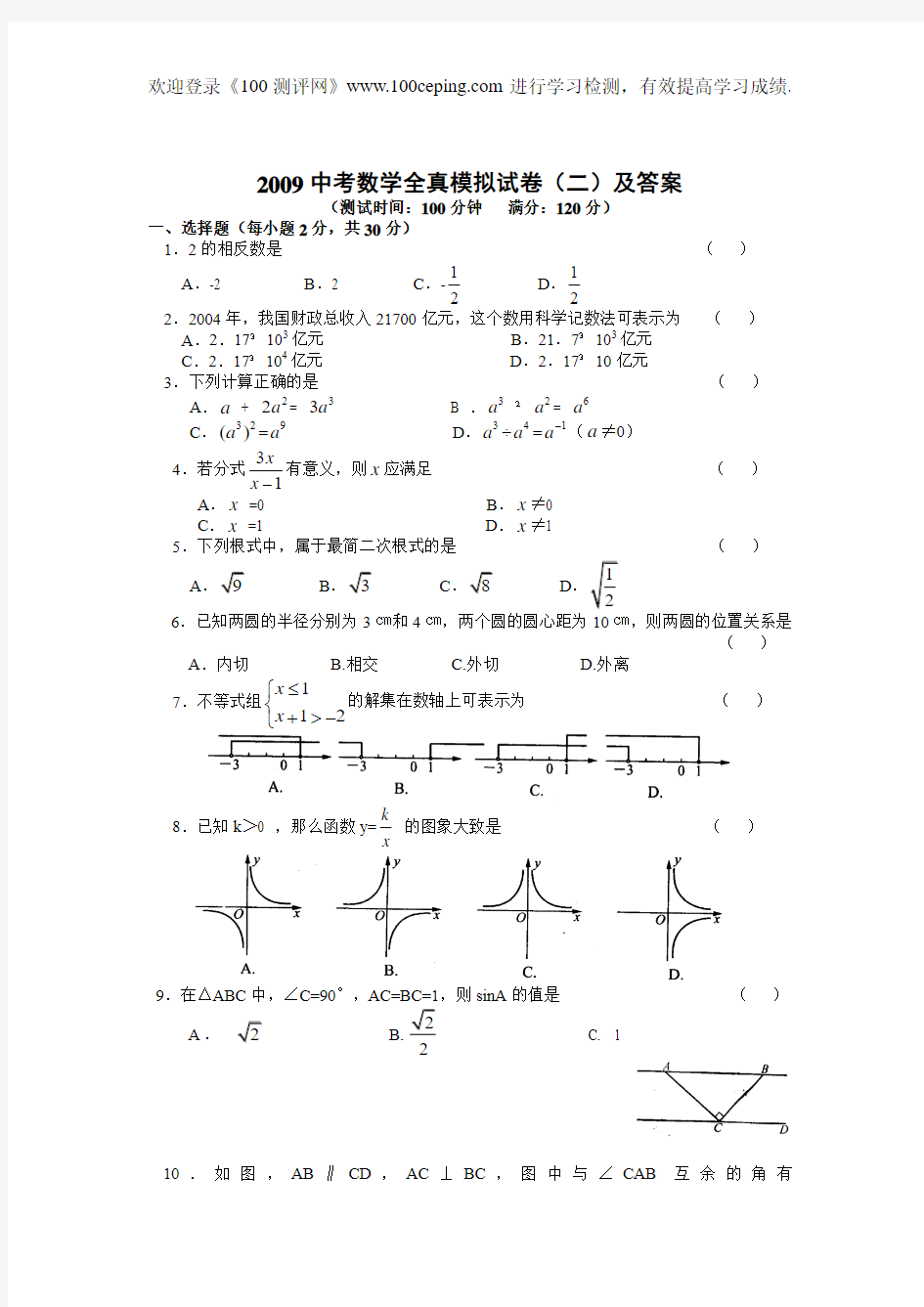 100测评网中考数学2009中考全真模拟试卷(二)及答案