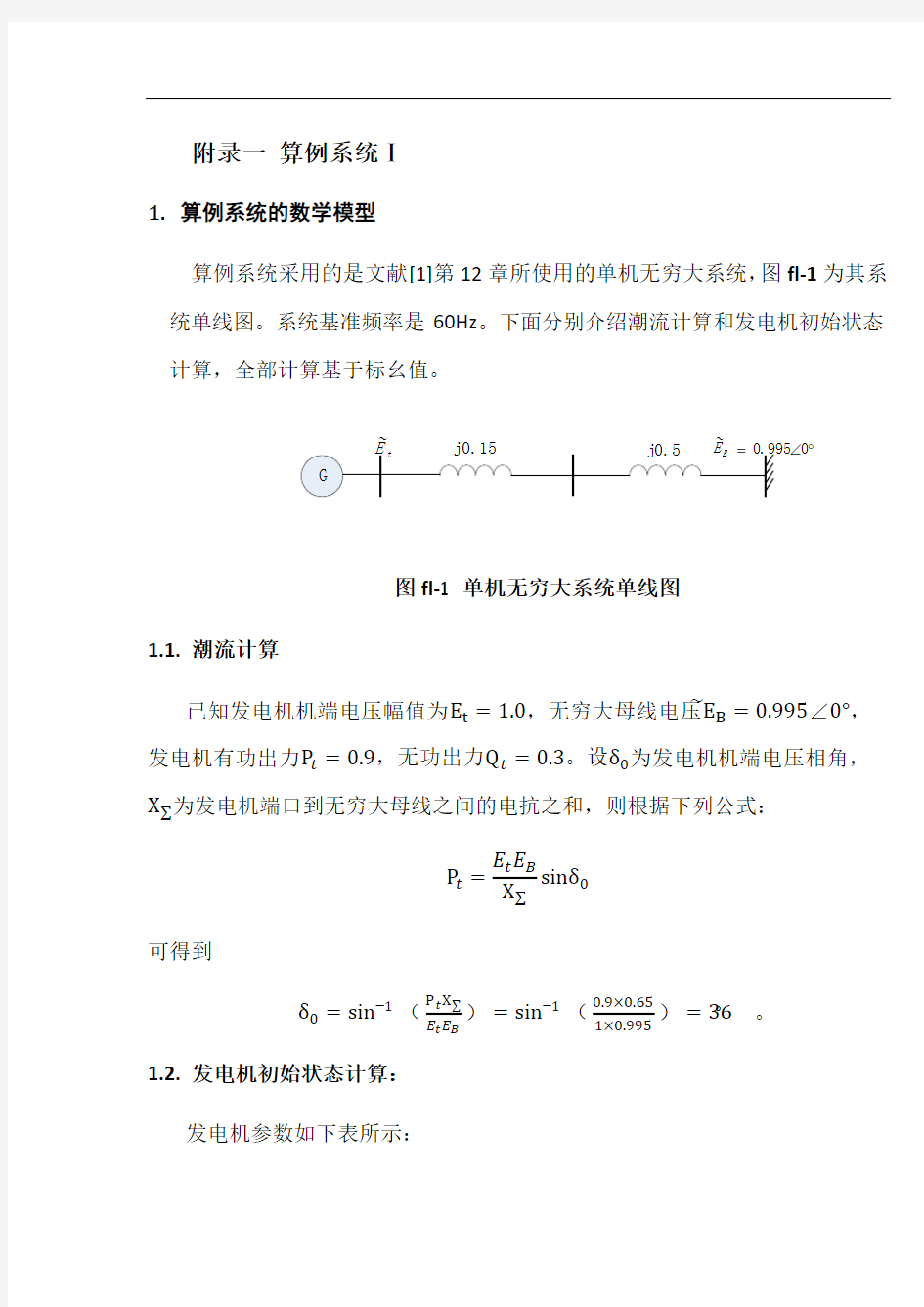 单机无穷大算例系统说明1214