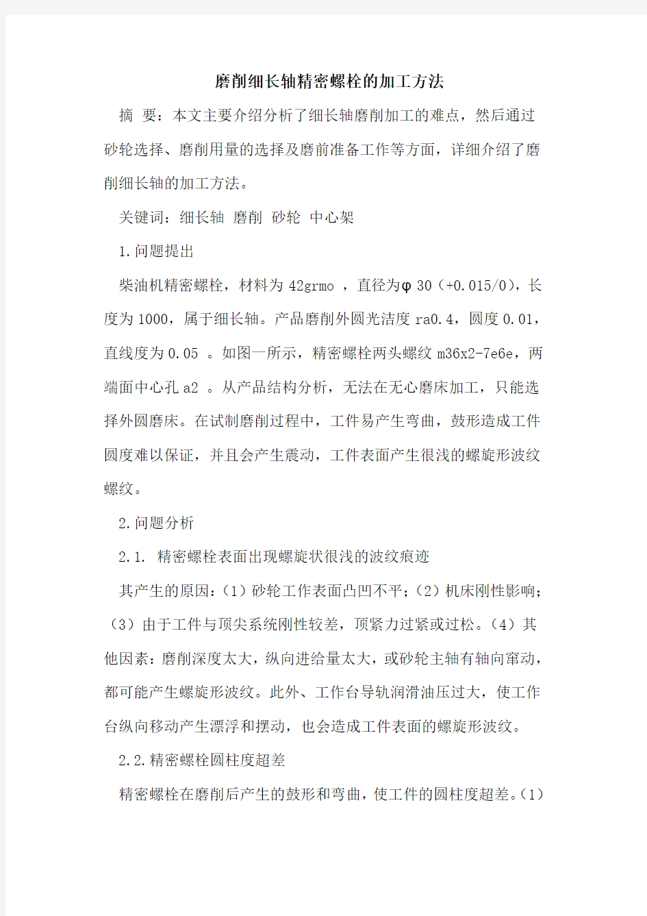 磨削细长轴精密螺栓的加工方法