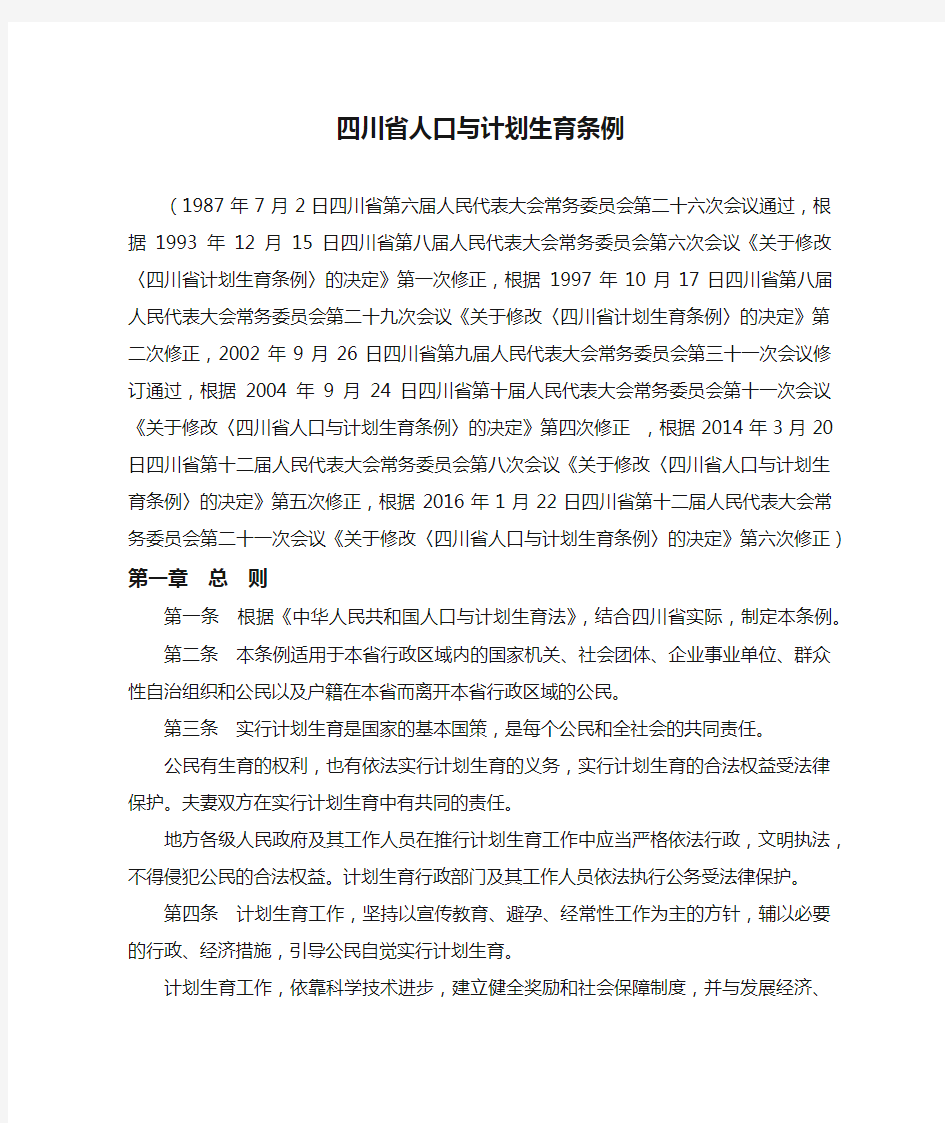 四川省人口与计划生育条例(2016年修订)