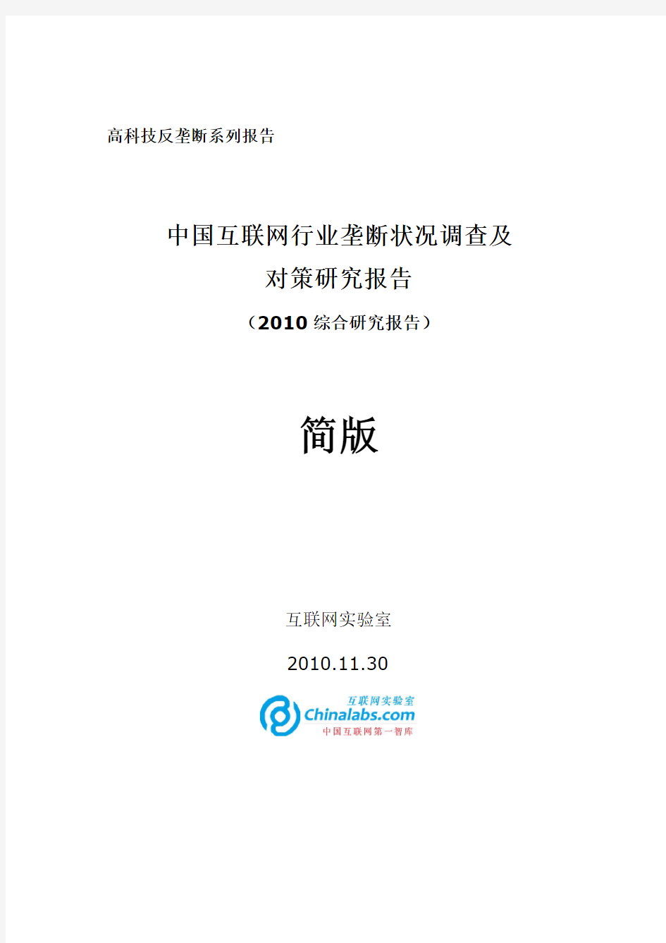中国互联网行业垄断状况调查及对策研究报告