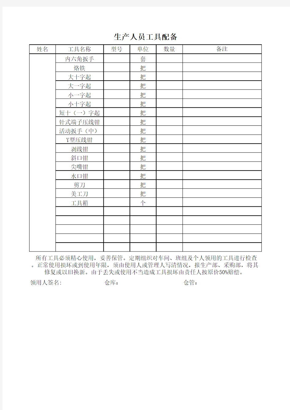 生产部员工工具配置表