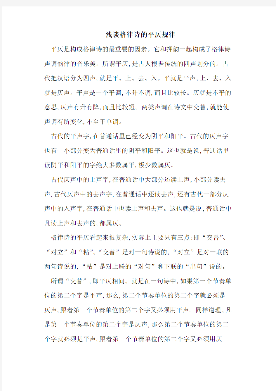 格律诗的平仄规律