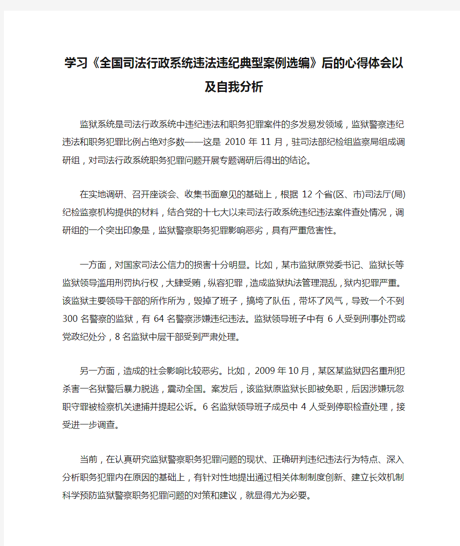 学习《全国司法行政系统违法违纪典型案例选编》后的心得体会以及自我分析