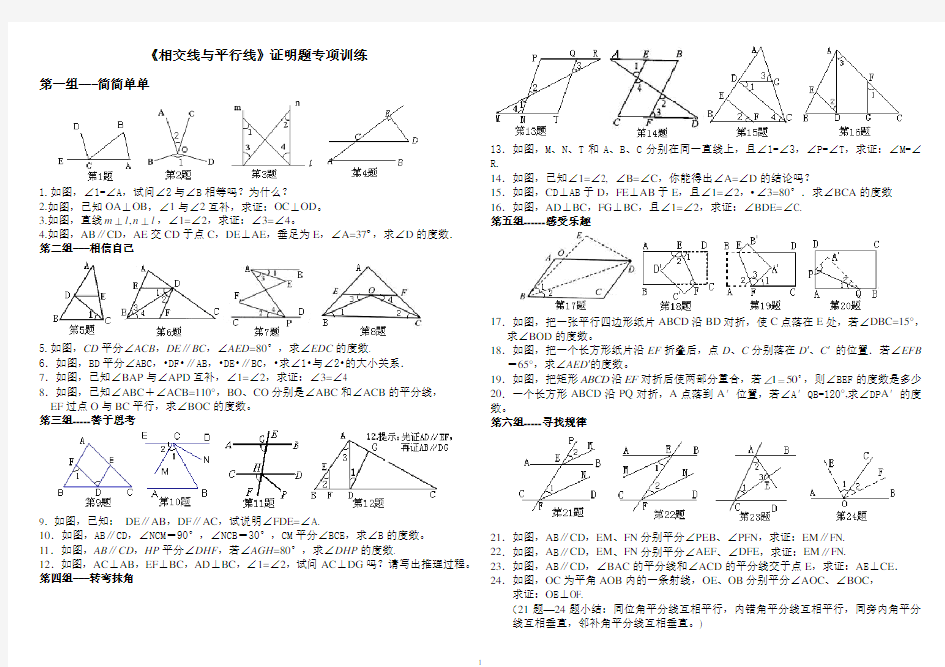 《相交线与平行线》证明题专题训练