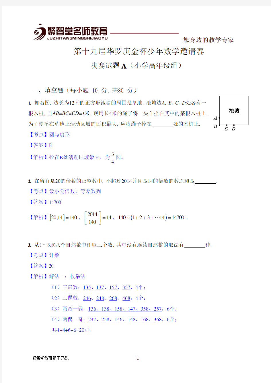 2014华杯赛决赛小学高年级组试题A答案详解