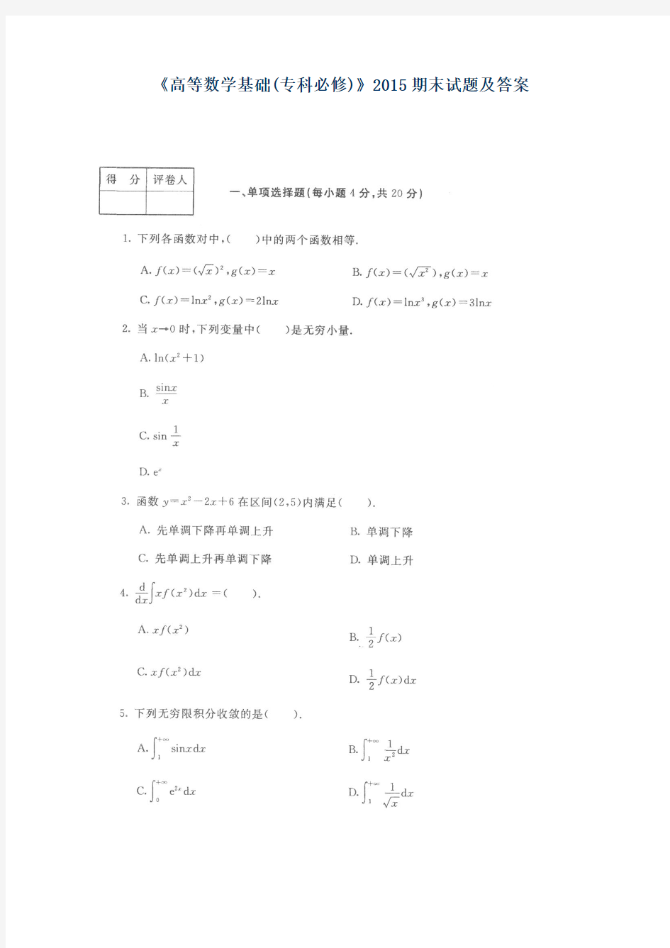 《高等数学基础(专科必修)》2015期末试题及答案