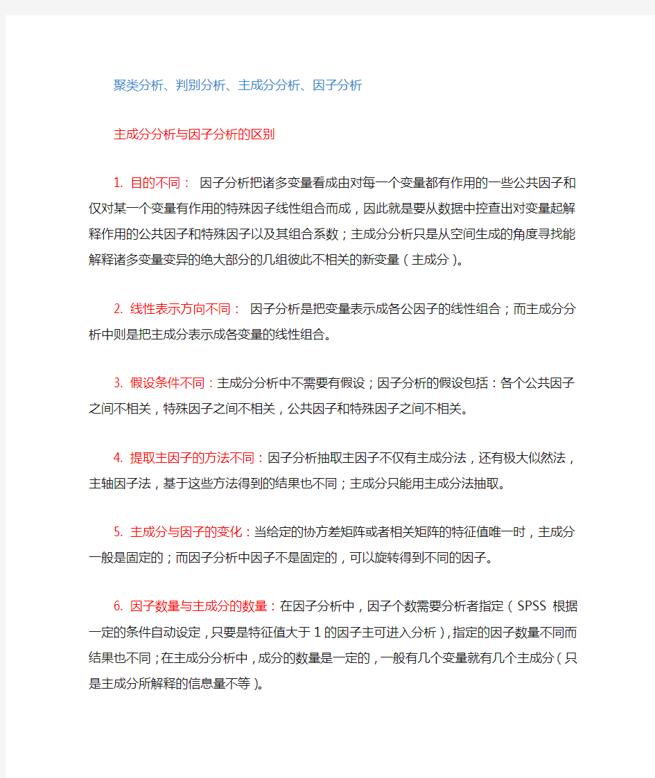 聚类分析-判别分析-主成分分析-因子分析