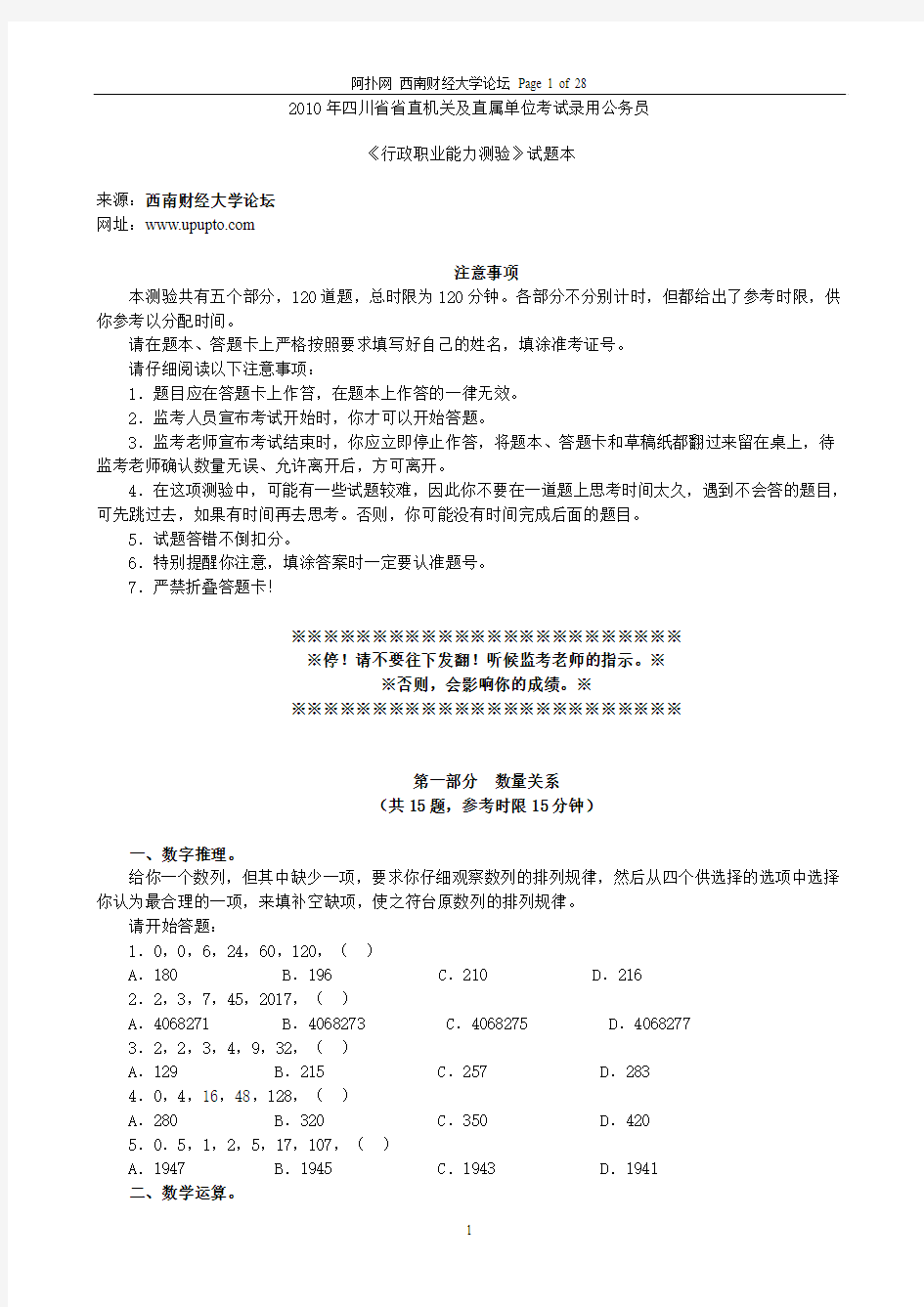 2010年四川省公务员考试行测真题以及答案(含有全部解析)