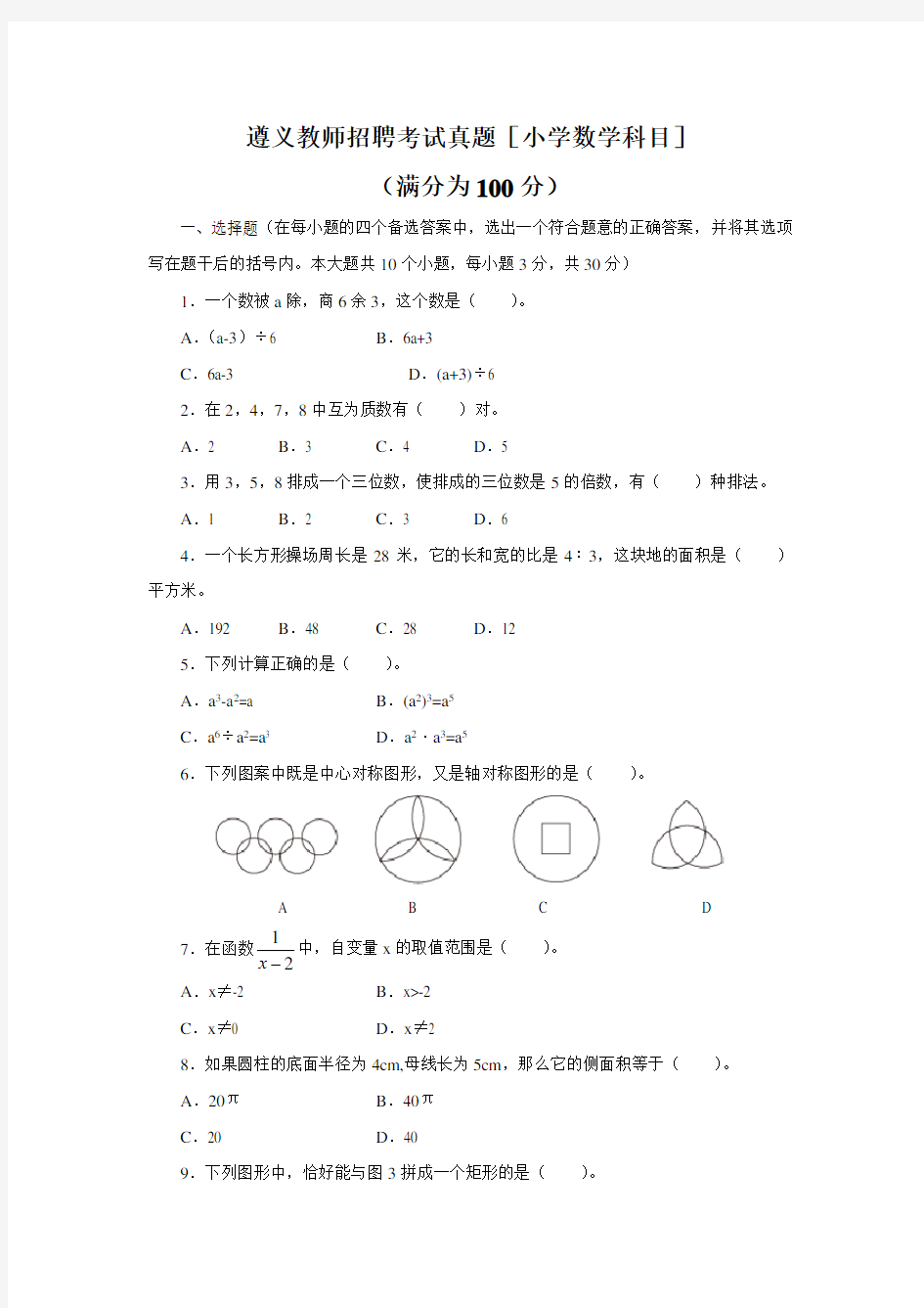 教师招聘考试真题(小学数学科目)及答案