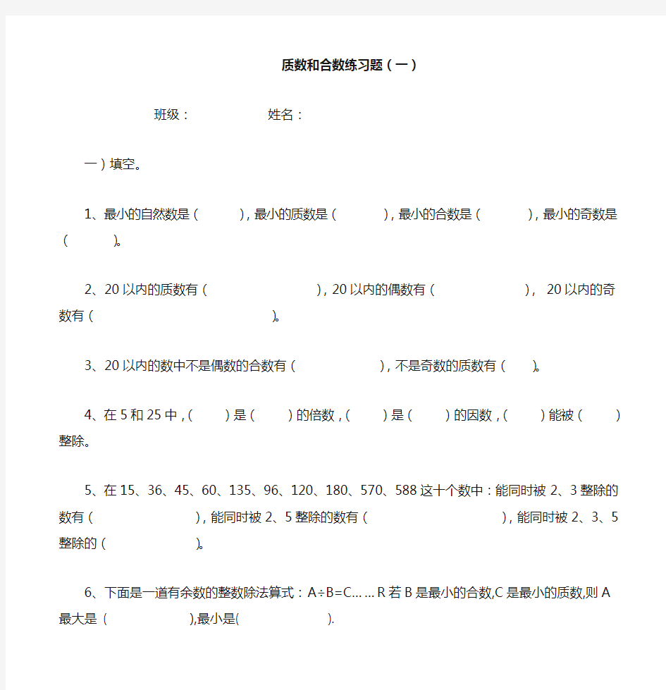 五年级数学下质数和合数练习题(一)