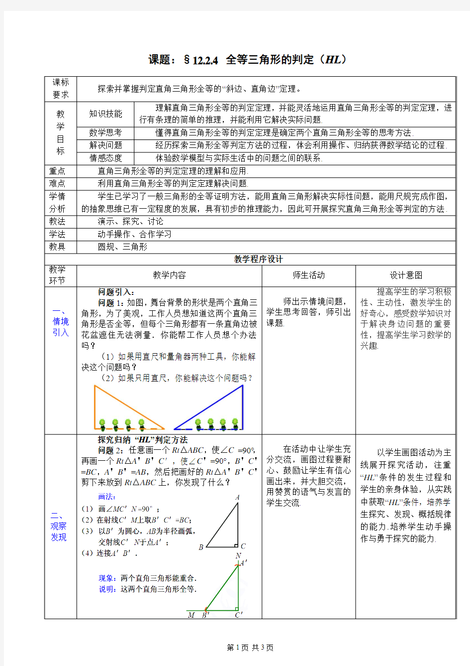 12.2.4-全等三角形的判定(HL)教学设计