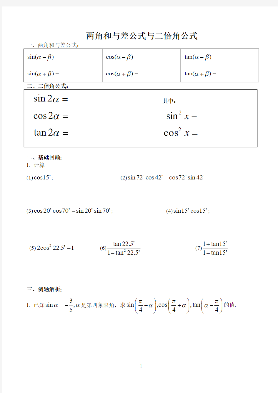 两角和与差公式与二倍角公式