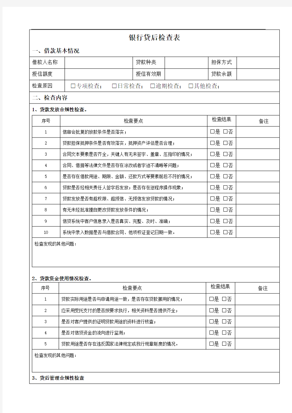 银行贷后检查表