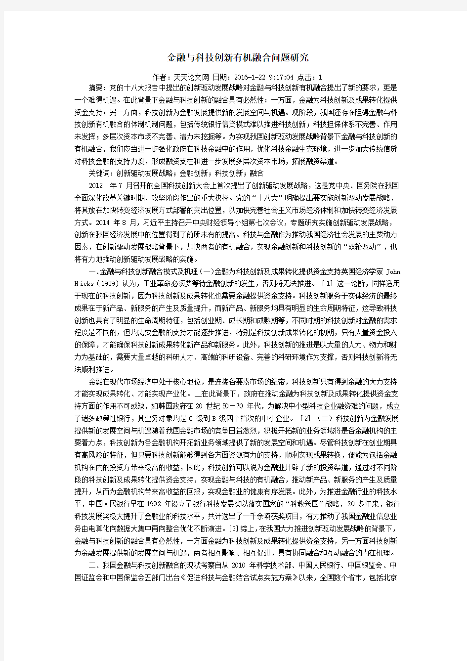 金融与科技创新有机融合问题研究