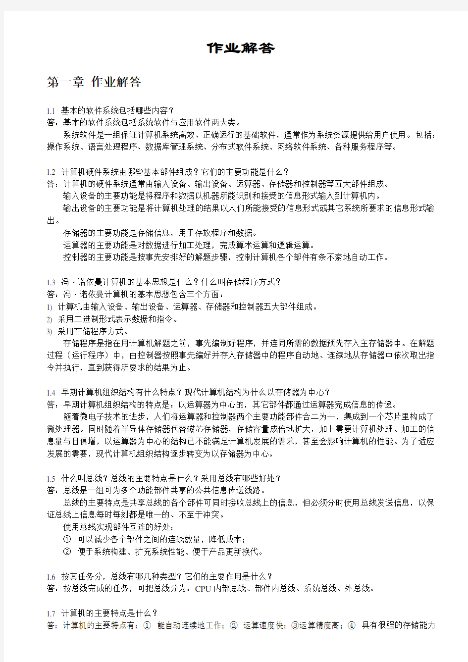 计算机组成原理课后习题答案