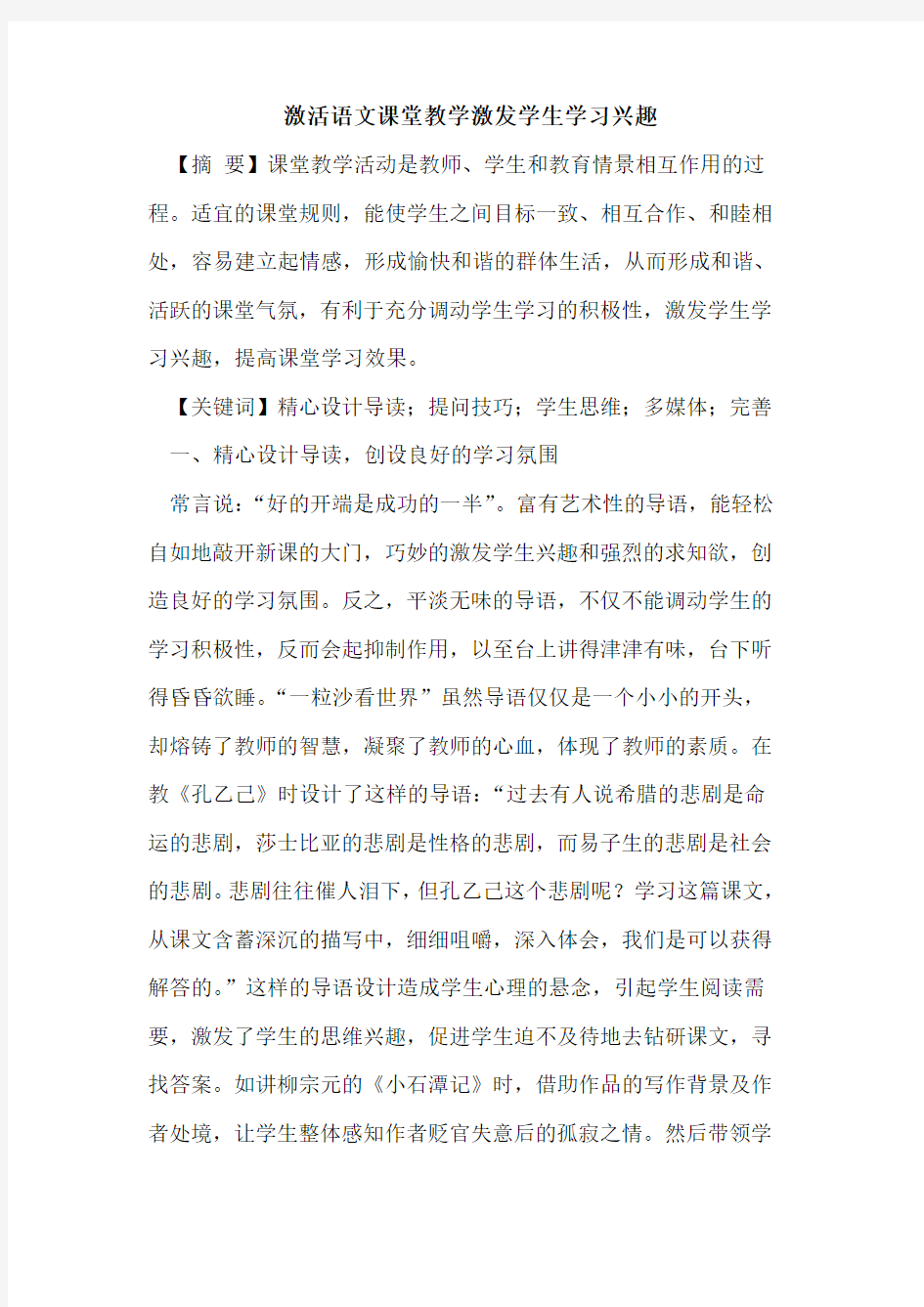 激活语文课堂教学激发学生学习兴趣