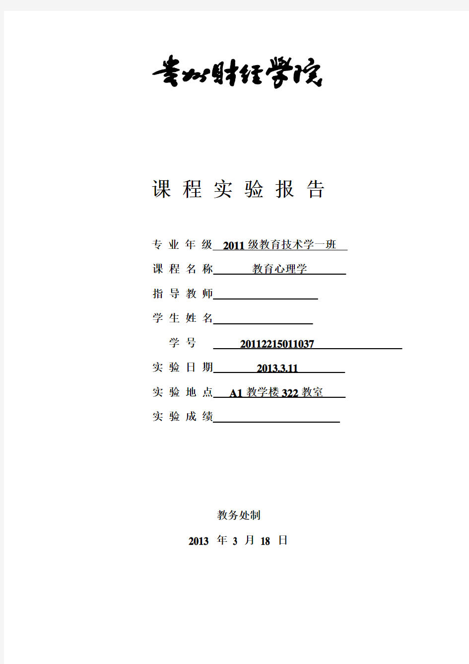 教育心理学实验报告