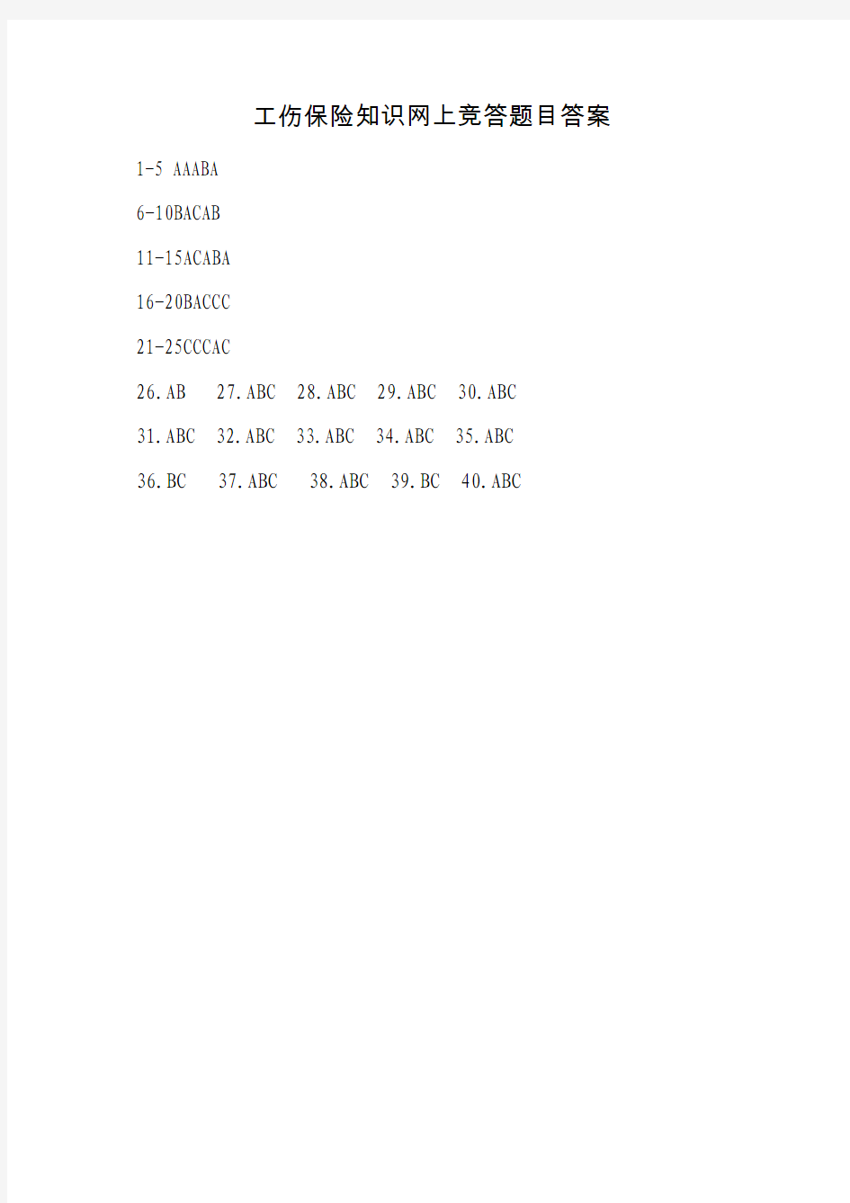 工伤保险知识网上竞答活动答案 2014.4.18-6.15