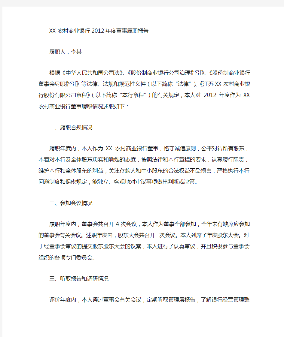 商业银行董事履职报告