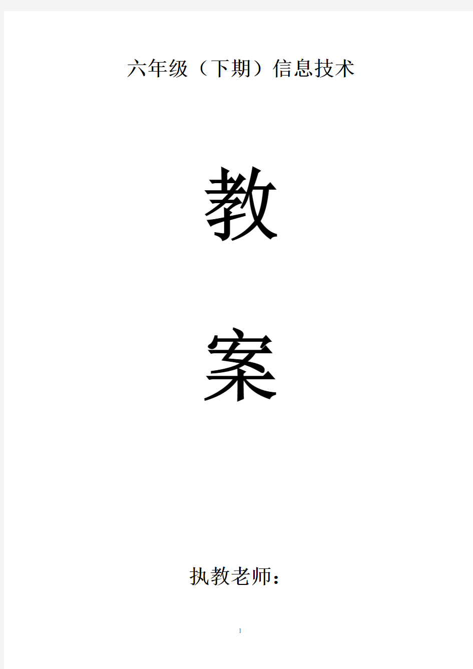 川教版小学信息技术教案六年级下册