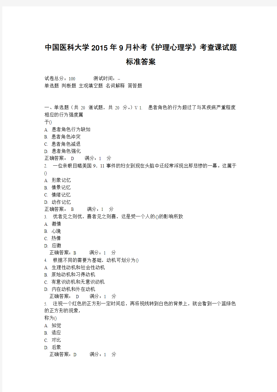 中国医科大学2015年9月补考《护理心理学》考查课试题 标准答案