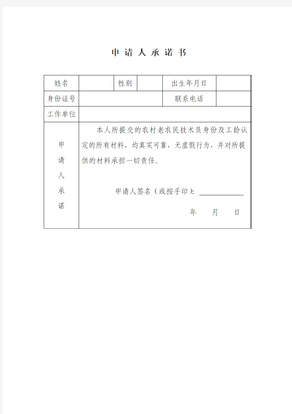 安徽省农村老农民技术员身份和工龄认定申请表 - 副本