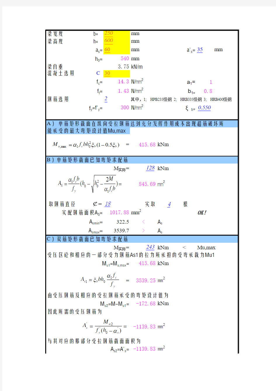 矩形截面混凝土梁受弯计算表格