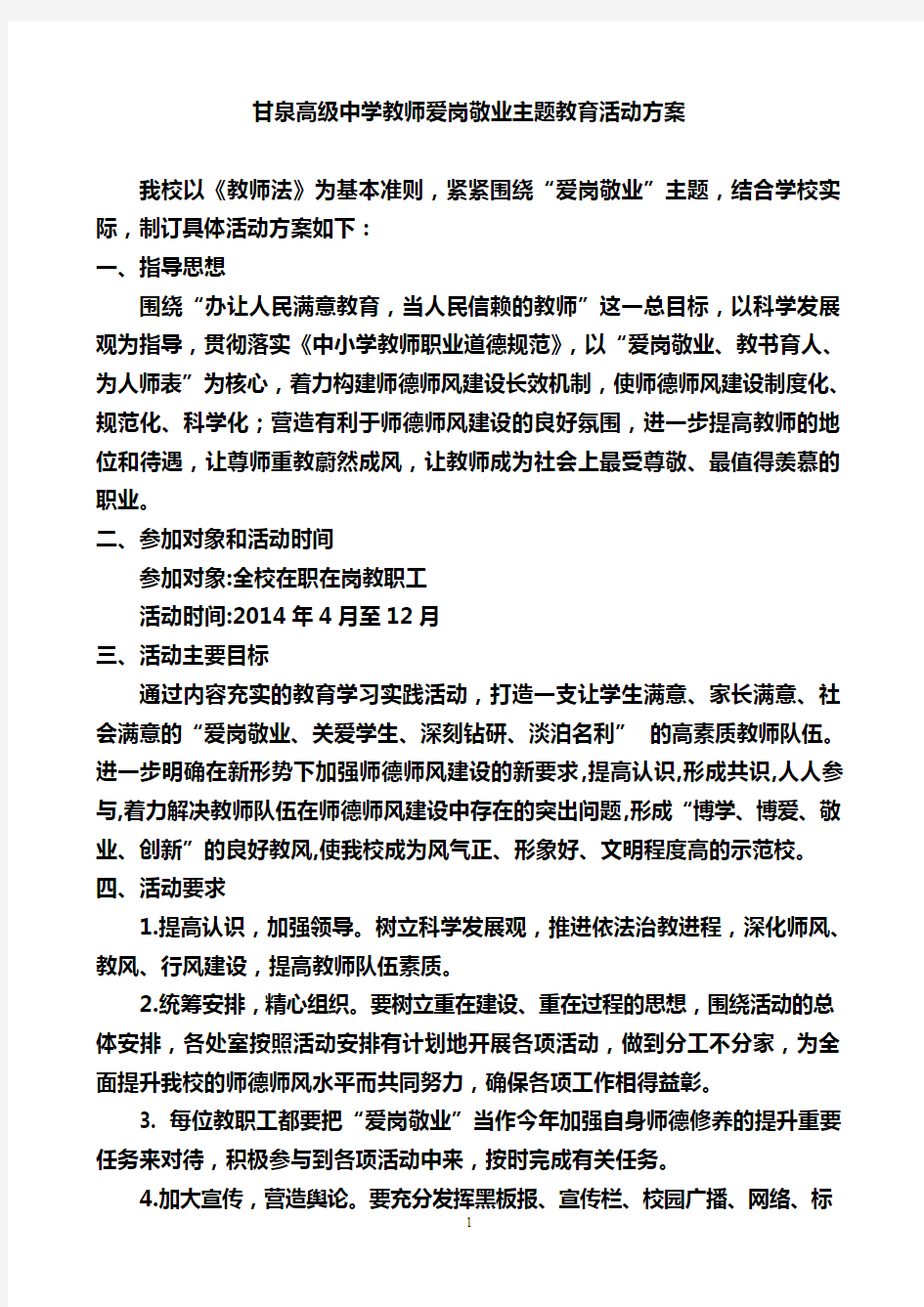 甘泉高级中学教师爱岗敬业主题教育活动方案