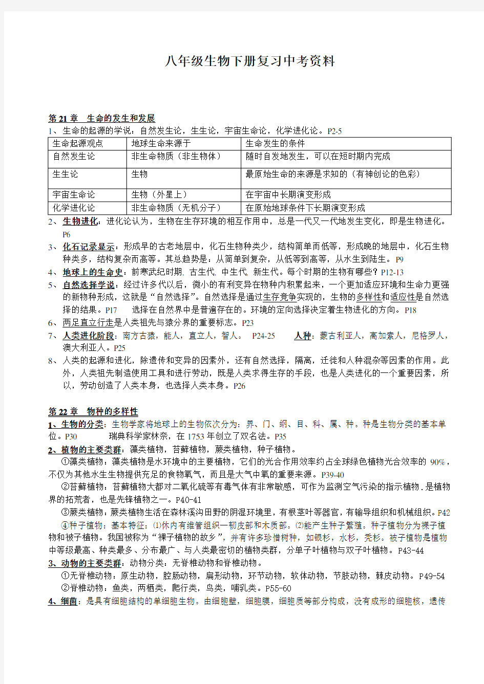 八年级生物下册总复习