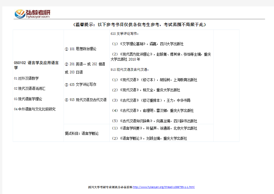 四川大学语言学及应用语言学考研参考书目