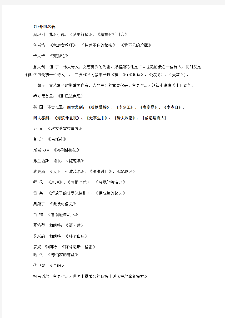 公务员考试行测复习资料——文学常识之世界名著