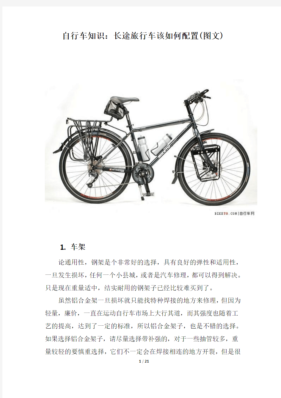 自行车知识：长途旅行车该如何配置(图文)