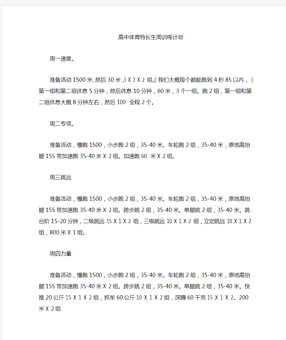 高中体育特长生一周的训练计划