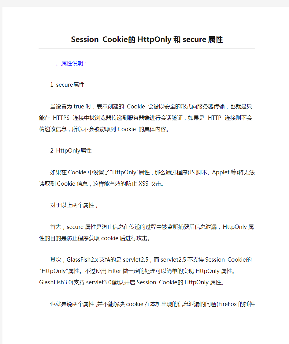 Session Cookie的HttpOnly和secure属性
