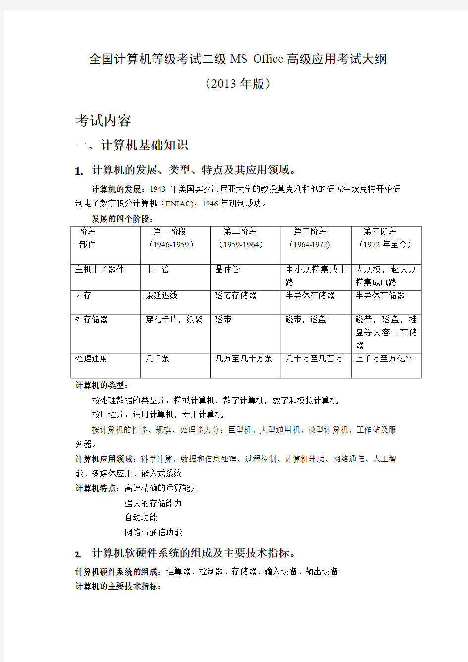 计算机等级考试二级MS Office高级应用考试重点