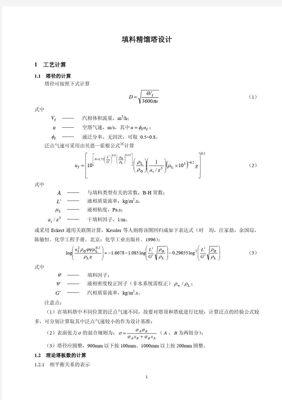 填料精馏塔设计