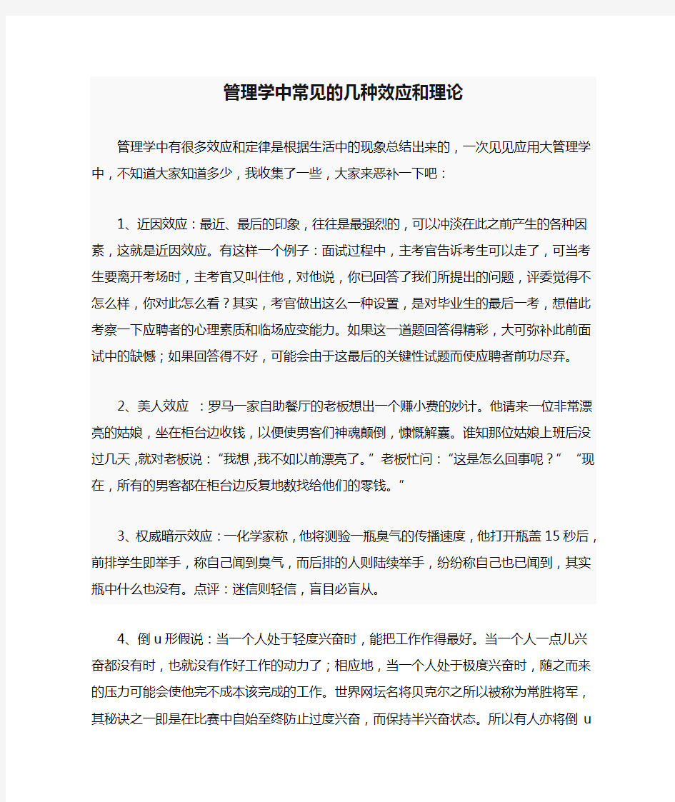 管理学中常见的几种效应和理论