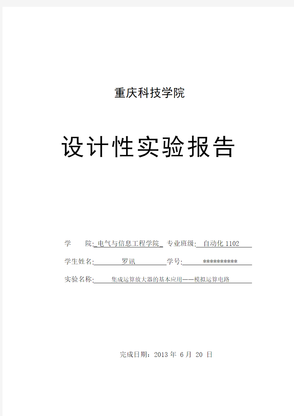 模电设计性实验报告——集成运算放大器的运用之模拟运算电路