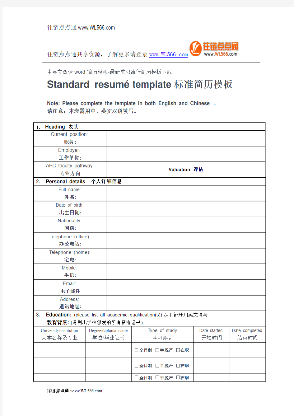 中英文双语word简历模板-最新求职流行简历模板下载