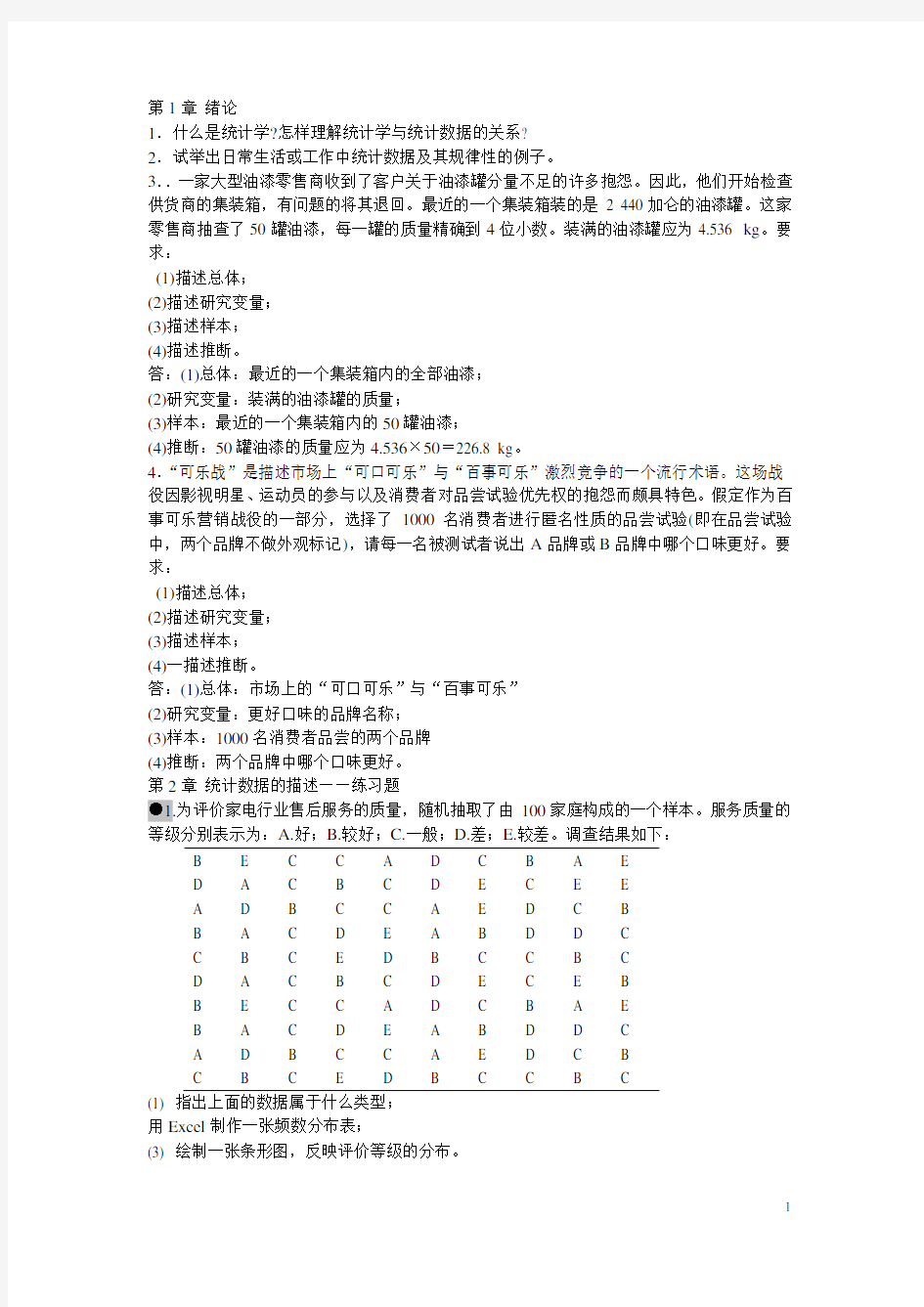 统计学课后习题答案