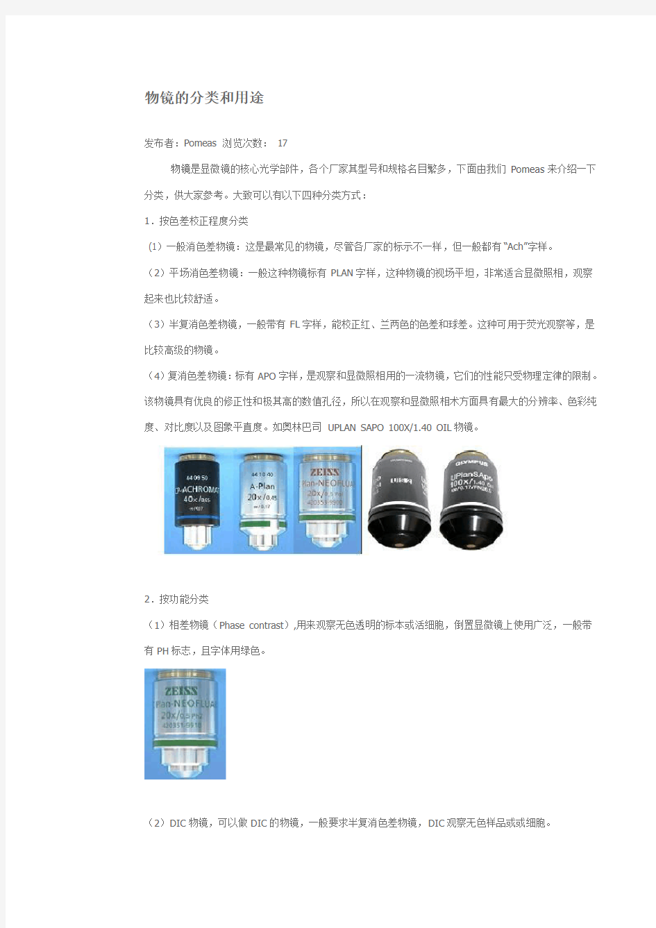 物镜的分类和用途