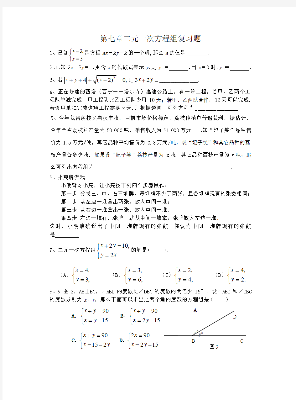 第七章二元一次方程组复习题