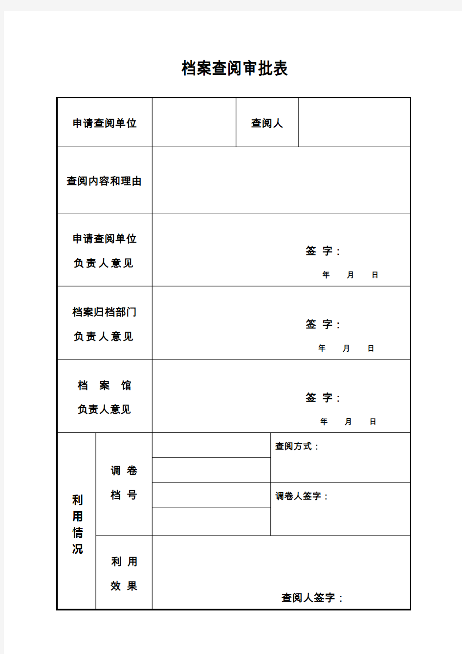 档案查阅审批表(样表)