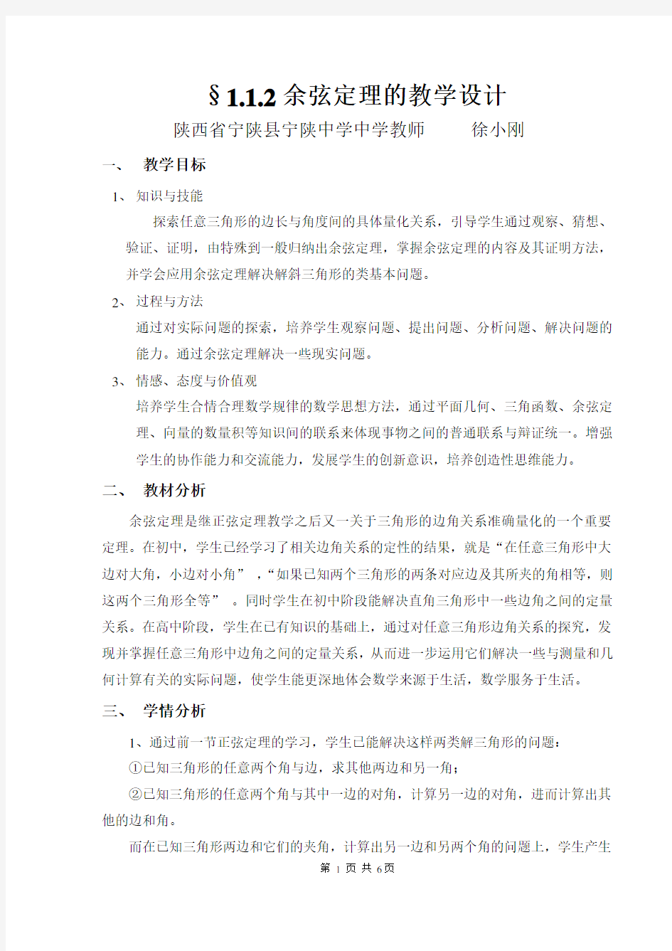 余弦定理教教学案例