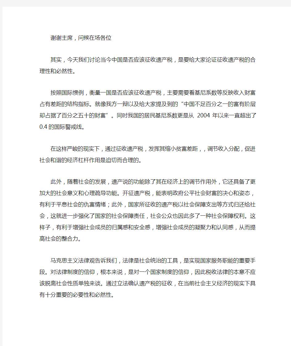 中国是否应该征收遗产税 四辩稿