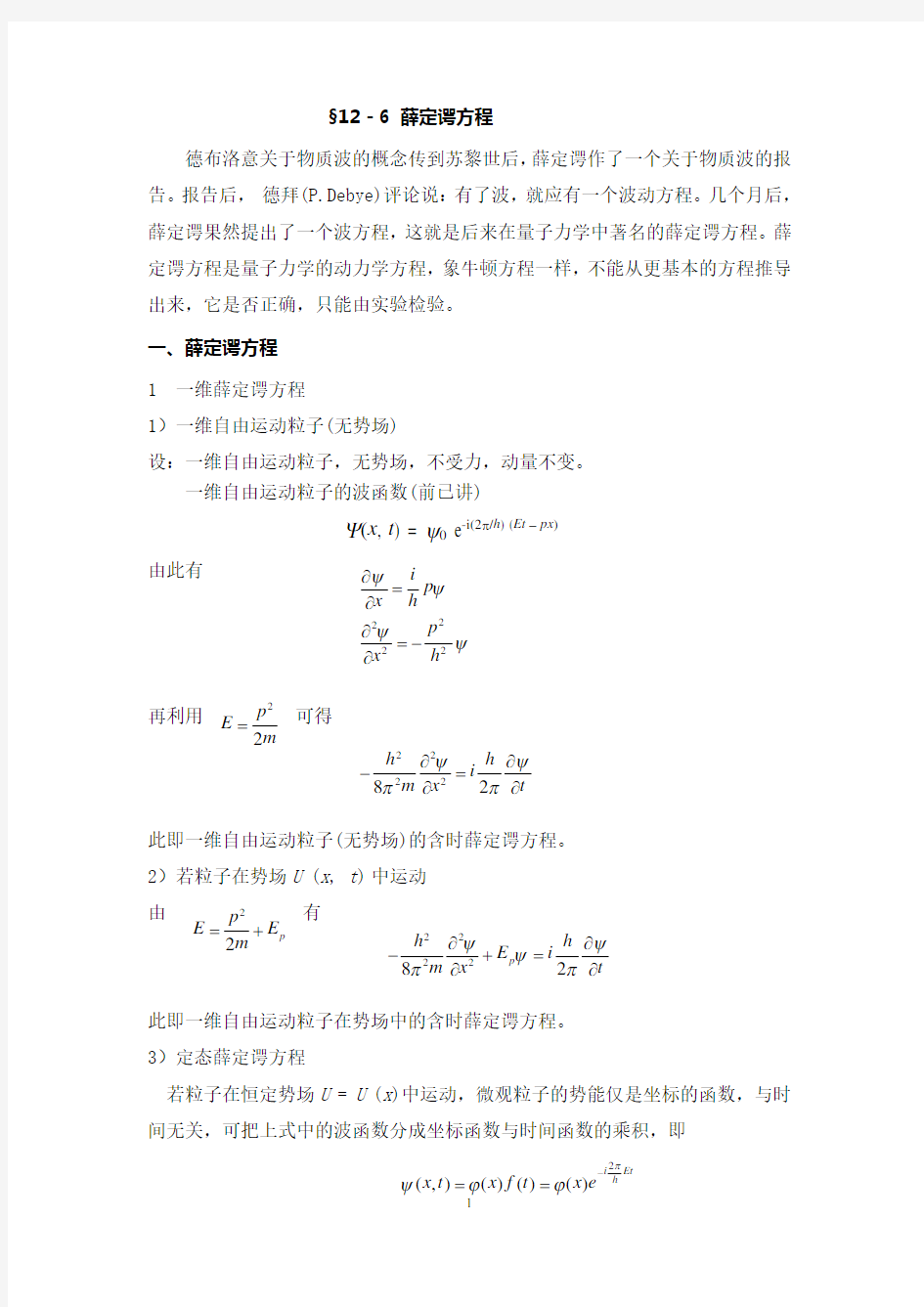 12-6 薛定谔方程